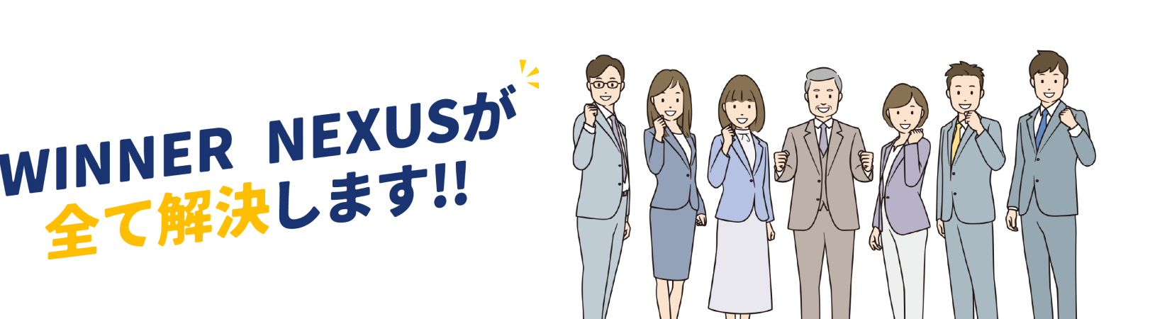 WINNER NEXUSが全て解決します!