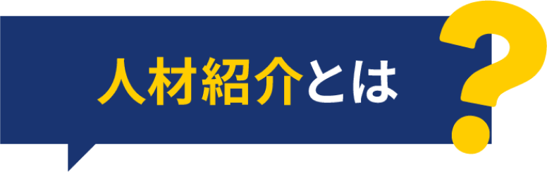 人材紹介とは?