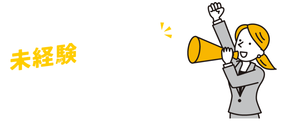 未経験の方でも活躍できる職場がたくさんあります!