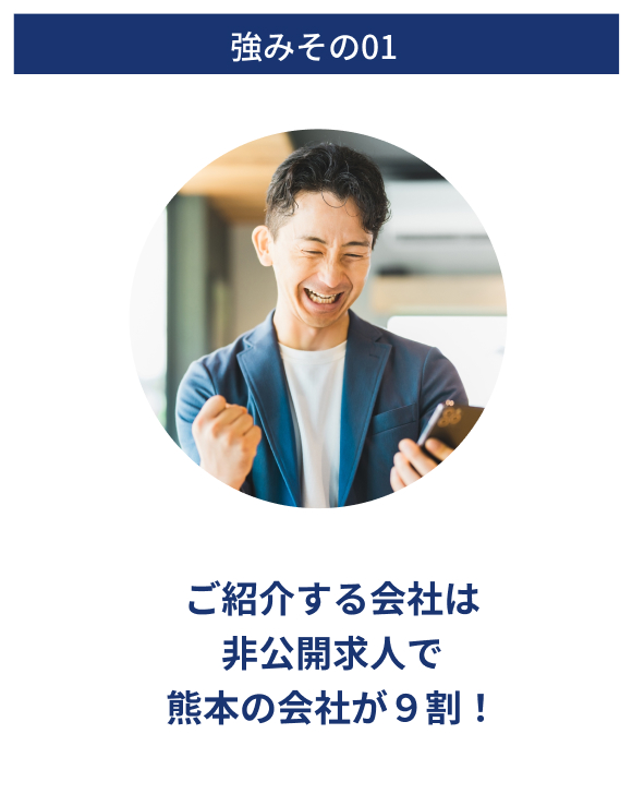 強みその01・ご紹介する会社は非公開求人で熊本の会社が9割!