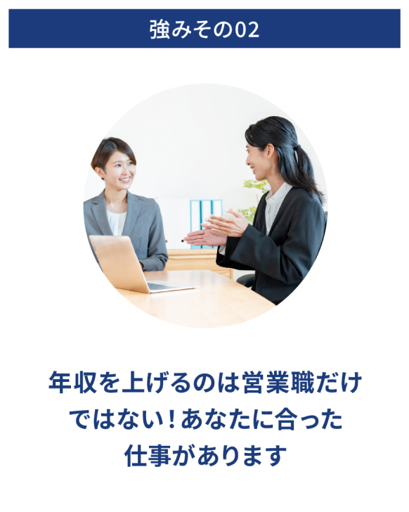 強みその02・年収を上がるのは営業職だけではない!あなたに合った仕事があります