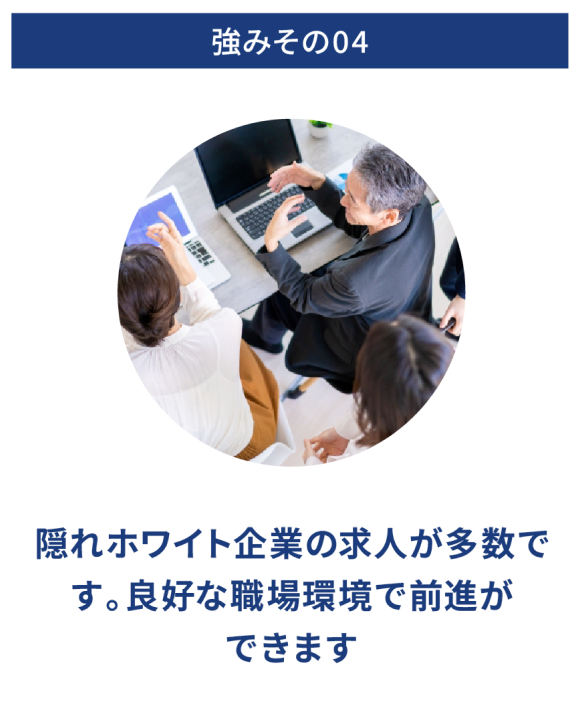 強みその04・隠れホワイト企業の求人が多数です。良好な職場環境で全身ができます
