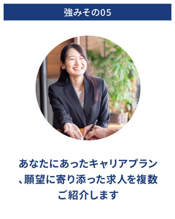 強みその05・あなたにあったキャリプラン、願望に寄り添った求人を複数ご紹介します
