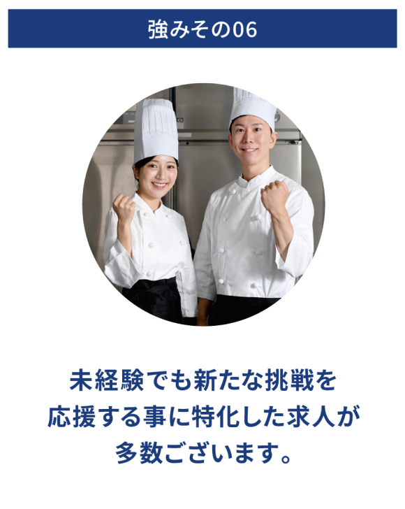強みその06・未経験でも新たな挑戦を応援することに特化した求人が多数ございます。