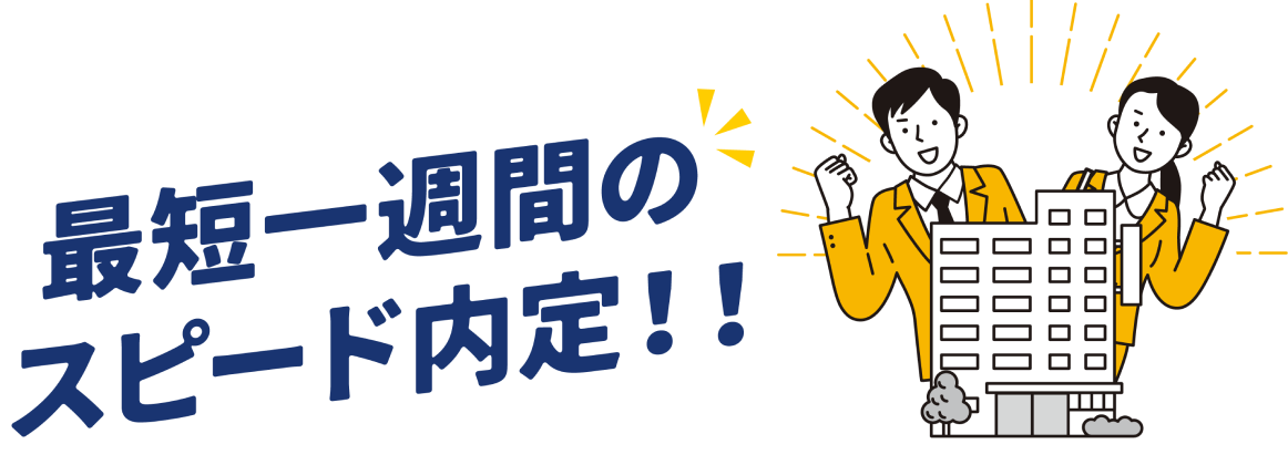 最短1週間のスピード内定!
