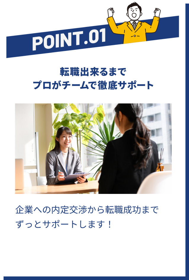 POINT01 転職ができるまでプロがチームで徹底サポート | 企業への内定交渉から転職成功までずっとサポートします!
